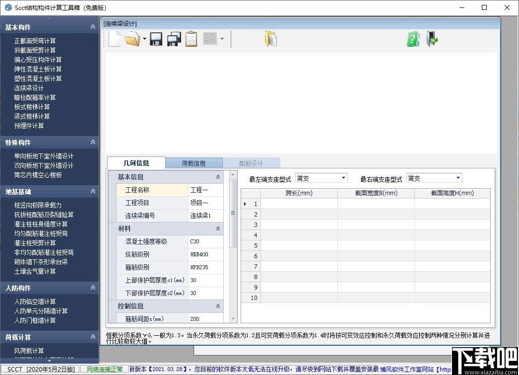 SCCT结构构件计算工具箱下载,构件计算,工具箱,工程办公