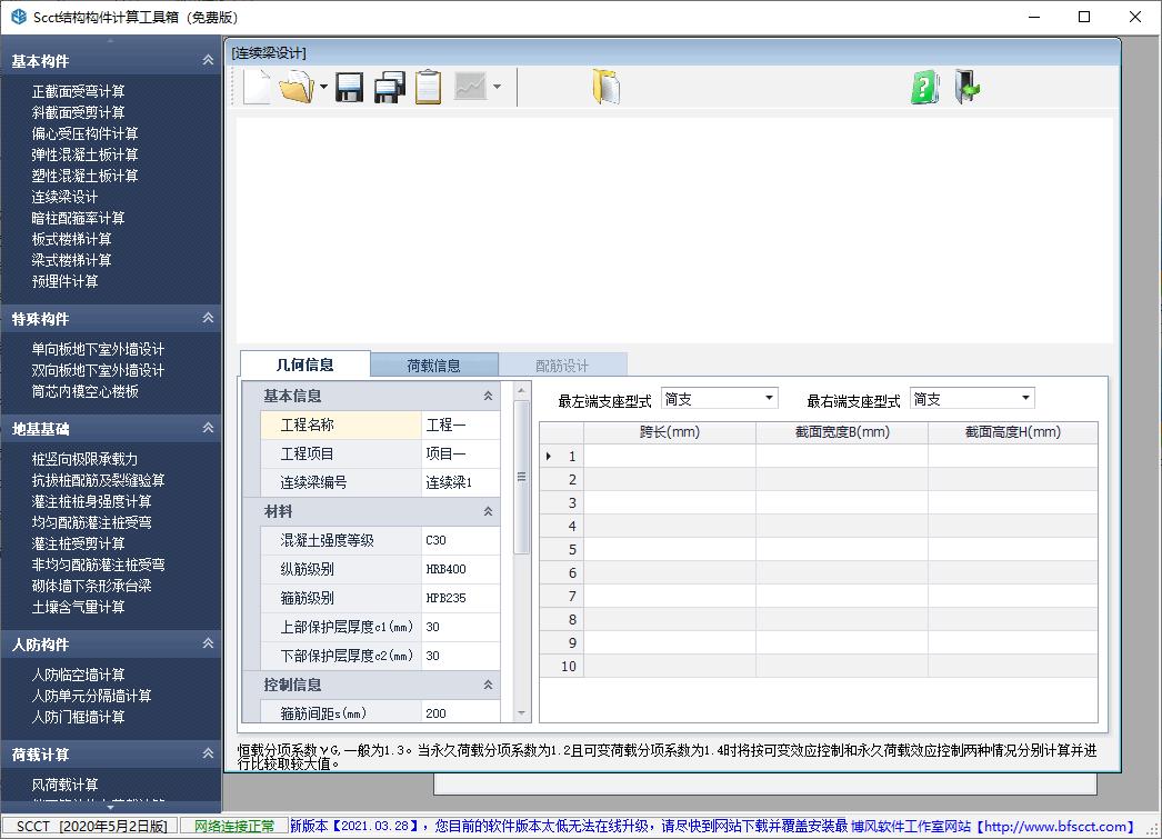 SCCT结构构件计算工具箱下载,构件计算,工具箱,工程办公