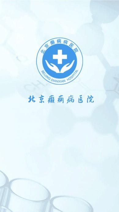 北京癫痫病医院app下载,北京癫痫病医院,医疗app